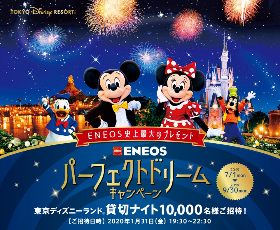 東京ディズニーランド貸切ナイトにご招待！ENEOS パーフェクトドリーム ...