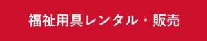 福祉用具レンタル・販売