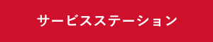 サービスステーション