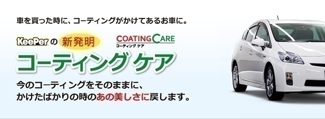 キーパーコーティング 静岡