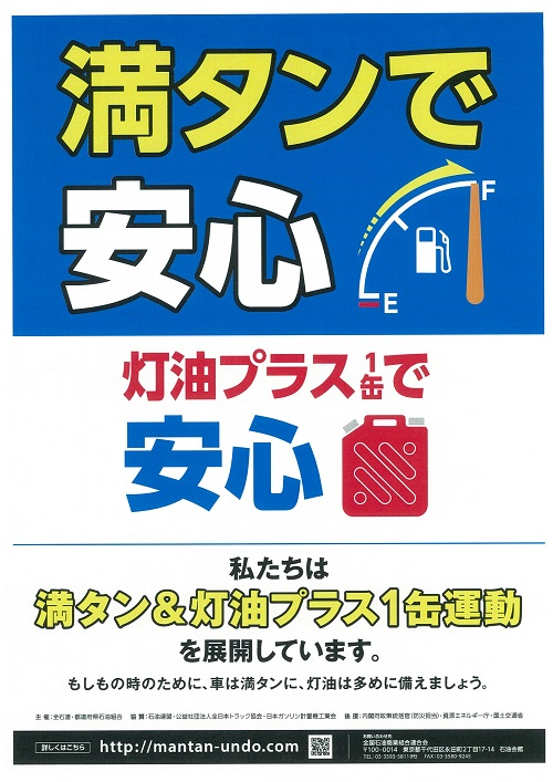 満タン 灯油プラス1缶運動 アイカワ