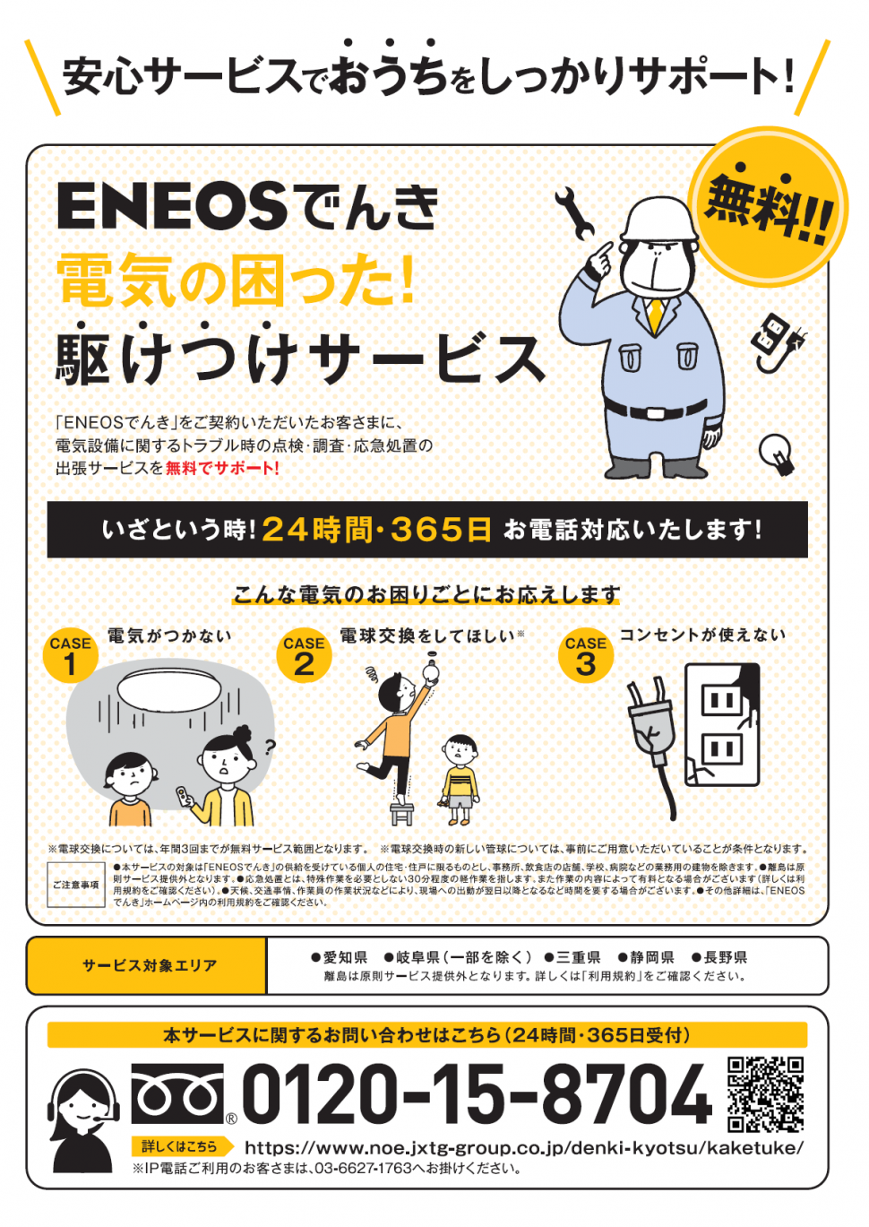 ENEOSでんき　アイカワ　静岡　電気自由化