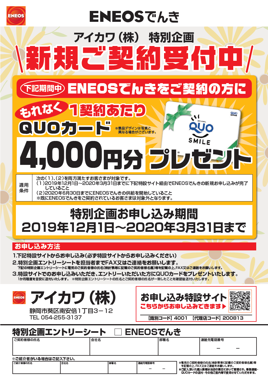 ENEOSでんき 静岡 アイカワ 電気自由化