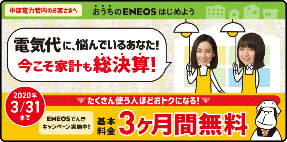 ENEOSでんき 静岡 中部 アイカワ 電気変更