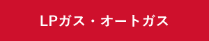 LPガス・オートガス