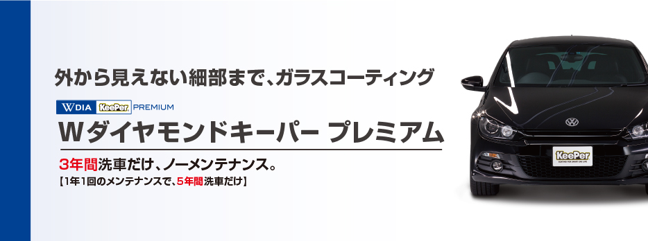 Wダイヤモンドキーパー　アイカワ　キーパーコーティング