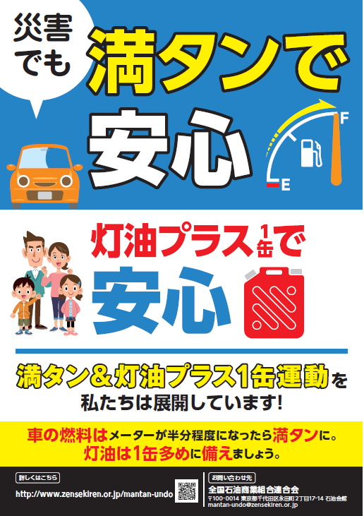 満タン&灯油プラス1缶運動　災害に備える　ガソリン