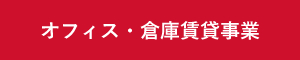 オフィス・倉庫賃貸事業