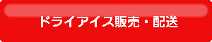 ヘリウムガス　ドライアイス　静岡　風船　バルーン