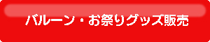 バルーン　風船　お祭りグッズ　アイカワ　静岡