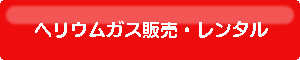 バルーン　風船　お祭りグッズ　アイカワ　静岡