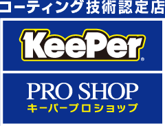 キーパーコーティング　静岡　人気　アイカワ　店長出口