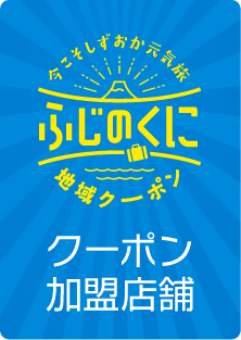 しずおか元気旅　クーポン　静岡市　ガソリンスタンド　ガソリン　洗車