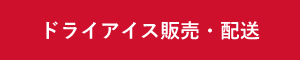 ドライアイス販売・配送