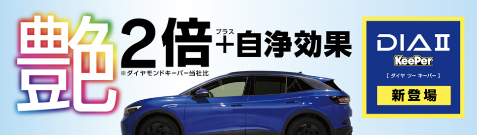 ダイヤⅡキーパー　静岡市　アイカワ　人気　洗車