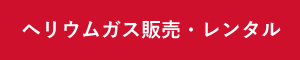 ヘリウムガス販売・レンタル