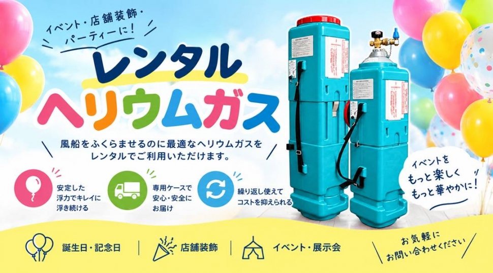 レンタルヘリウムガス　バルーンリリース　バルーン　全国発送　イベント　ヘリウムガス　　アイカワ