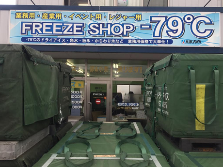 フリーズショップ-79℃